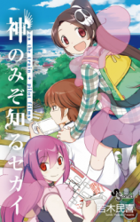 Kami nomi zo Shiru Sekai - On the Train
