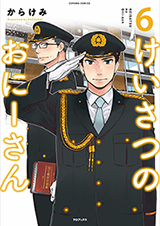 Keisatsu no Onii-san