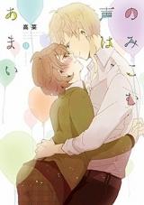 Nomikomu Koe wa, Amai