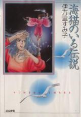 Umineko no Iru Densetsu