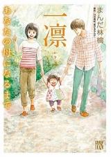 Ichirin - Anata no Haha ni Naru Made