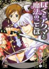 Boku to Akuma to Mahou no Kotoba