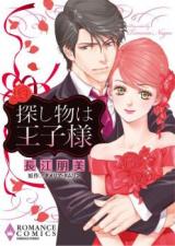 Sagashimono wa Ouji-sama