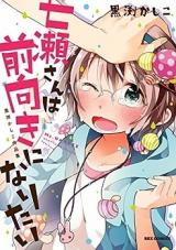 Nanase-san wa Maemuki ni Naritai