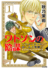 Watson no Inbou - Sherlock Holmes Ibun