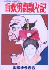 Jisui Danshaku Hyouhyouki