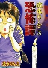 Nagami Rinko no Kyoufutan