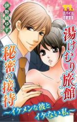 Yukemuri Ryokan - Himitsu no Settai - Ikemen na Kare to Ikenai Watashi