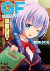 GF (Kari) - Murakami Fumio Hen - Secret Smile