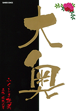Oooku (FUKUSHIMA Masami)