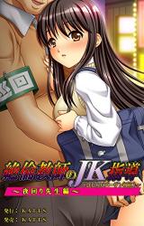 Zetsurin Kyoushi ni JK Shidou - Hajirai Virgin Hatsusounyuu