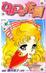Himitsu no Hanazono (FUJITA Motoko)