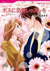 Boss ni Renai Lesson o