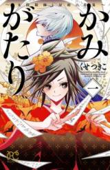 Kamigatari - Joinhishi to Bosou no Aooni