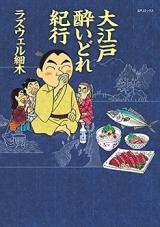 Ooedo Yoidore Kikou