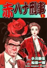 Aka Hana Keiji