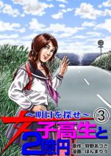 Joshi Kousei to 2 Okuen - Ashita o Sagase
