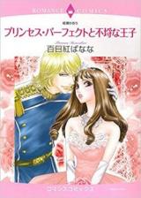 Princess Perfect to Furachi na Ouji