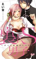 Ura Do S Danshi - Midara na Gishi no Shitsukekata