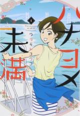 Hanayome Miman