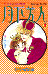 Gekka Bijin (HIURA Satoru)