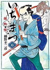 Ichimatsu Torimonochou