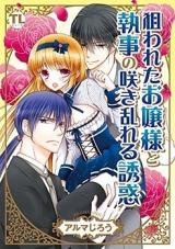 Nerawareta Ojou-sama to Shitsuji no Saki Midareru Yuuwaku