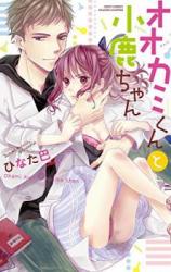 Ookami-kun to Kojika-chan