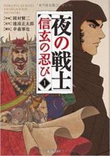 Yoru no Senshi - Shingen no Shinobi