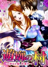 Yuukaku no Mura - Haramase Musume, Eigyouchuu