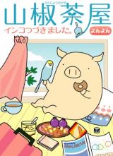 Sanjou Chaya - Inko Tsubukimashita.