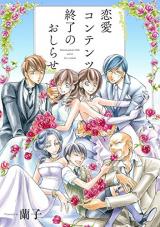 Renai Contents Shuuryou no Oshirase