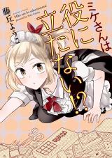 Mike-san wa Yaku ni Tatanai