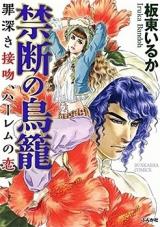 Kindan no Torikago - Tsumibukai Seppun, Harem no Koi