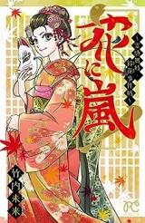 Hana ni Arashi! - Reikan Maiko Suzuhana Jikenchou