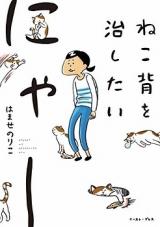 Nekoza o Naoshitai Nya