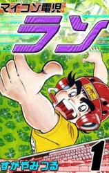 Maikon Denshi Ran