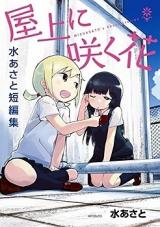 Okujou ni Saku Hana