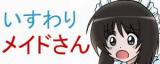 Isuwari Maid-san