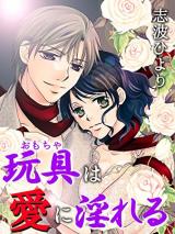 Omocha wa Ai ni Madareru