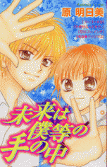 Mirai wa Bokura no Te no Naka