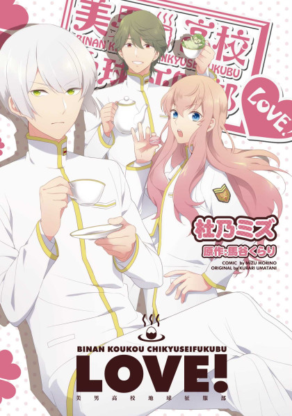 Binan Koukou Chikyuu Seifukubu Love!