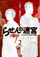 Rasen no Meikyuu - Idenshi Sousa