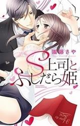 S Joishi to Fushidarahime