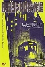 Tatsumi Yoshihiro Kessakusen