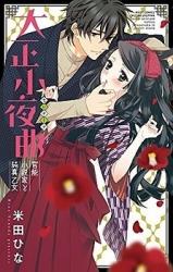 Taishou Sayokyoku - Kannou Shousetsuka to Junshin Otome