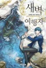 Dawn Traveler (Novel)