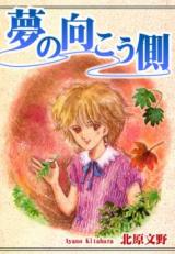 Yume no Mukougawa (KITAHARA Ayano)