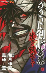 Rurouni Kenshin Uramaku - Honoo o Suberu