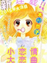 Chiisana Koi no Dekkai Melody
